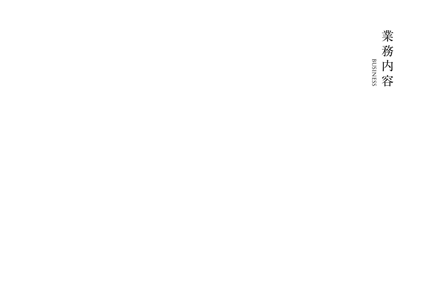 業務内容