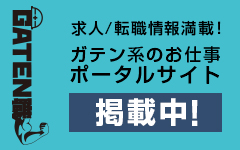 ガテン系求人ポータルサイト【ガテン職】掲載中！